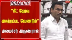 #BREAKING || "NEET must be abolished" - Minister Arunraj | TN Assembly 2026 | NewsJ
