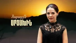 Նայում էի Ղազանչեցոցի գմբեթին՝ հույսով՝ վերջին անգամ չեմ տեսնում | Հայացքն Արցախին. Տաթև Հայրապետյան