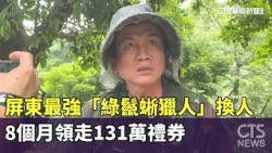 Pingtung’s Top "Green Iguana Hunter" Crown Changes Hands: 1.31 Million in Vouchers Claimed in 8 M...