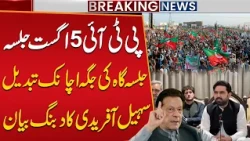 'August 5 Rally Is the Semi-Final' PTI Leader Suhail Afridi's Bold Message Ahead of the Jalsa