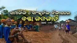 Jagarana || ଜାଗରଣ || ସାମାଜିକ ଓ ସାଂସ୍କୃତିକ ବିକାଶରେ ବଣ୍ଡା ଜନଜାତି