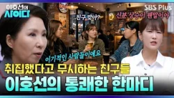 취집했다고 무시하는 친구들💥 이호선 교수의 단호한 한마디 “배 아프지?” | 이호선의 사이다 EP.28 | SBS PLUS