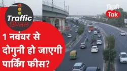 Delhi Parking Fee Hike: Are rates really going to increase? Know the whole truth