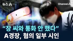 "Never Spoke to Ms. Jang"... Police Officer Admits to Partial Charges / Channel A / News A