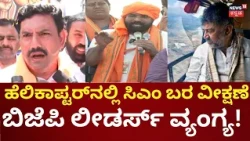 Vijayendra Mocks CM DK Shivakumar: ಕುಂಭ ಕರ್ಣ ನಿದ್ದೆಯಲ್ಲಿರುವ ಸರ್ಕಾರ: Sriramulu On CM DKS