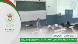 Sidi Bel-Abbès - Higher Education | Djillali Liabès University Tops the Rankings in the Maghreb a...
