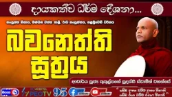 බවනෙත්ති සූත්‍රය - 2026.08.26 - 07.00 PM - දායකත්ව ධර්ම දේශනාව - Siyasa TV