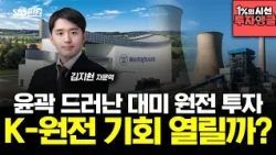[1% Perspective, Investment Angle] US Nuclear Investment Takes Shape: Is This an Opportunity for ...