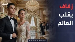 صباح العربية | راتب خاص.. عقد زواج رونالدو وجورجينا يقلب العالم