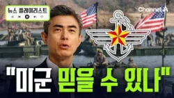 Kang Shin-chul's "Can we trust the U.S. military?" remark causes stir… Ministry of Defense spokes...