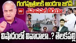 Telakapalli On Jagan Meeting Fishermen : గంగపుత్రులకి అండగా జగన్..! విషాదంలో వివాదాలా..? | 99TV