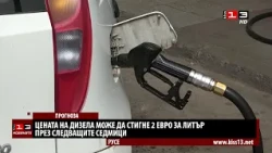 Цената на дизела може да достигне 2 евро за литър през следващите седмици