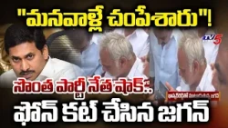 YCP Leader Gives Big Shock To Jagan In Phone Call | TV5