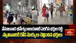 వేములవాడ భీమేశ్వరాలయానికి పెరిగిన భక్తుల రద్దీ | స్వామివారికి కోడె మొక్కులు చెల్లించిన భక్తులు