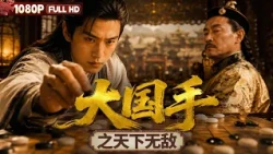 [CC]FULL "The Great Master: Invincible Under Heaven"| Drama, History | Chinese Film | Movie Theater