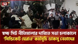 সিট নীতিমালা পরিবর্তনের গুঞ্জন, ডাকসু নেতাদের সিন্ডিকেট সভা ঘেরাও | DU Protest | Ekattor TV