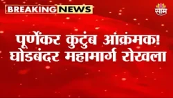 ठाण्यात प्रदीप पूर्णेकरांच्या समर्थकांचा रास्ता रोको! |Pradeep Purnekar Case