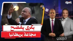 مصطفى بكرى يكشف المستور : "  لندن في مجاعة والقاهرة في نعيم " .. ممنوع لضعاف القلوب !!