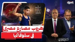 بسبب اليأس .. القصة الكاملة لهروب اللاعب " زياد حجاج " من بعثة المصارعة فى سلوفاكيا !