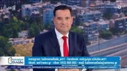 Ο Άδωνις Γεωργιάδης στο Καλημέρα Ελλάδα - 14/10/2026