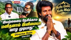 Yezhu Kadal Yezhu Malai Team interview | எளிய குழந்தைக்கு சொல்லுற கதை தான் இந்த படம் - Ram | Soori
