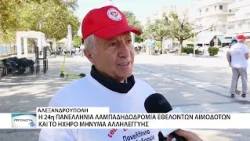 Πανελλήνια Λαμπαδηδρομία Εθελοντών Αιμοδοτών: Η «Φλόγα της Αγάπης» στην Αλεξανδρούπολη