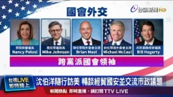 Shen Po-yang visits the US: Discussing trade, national security, and municipal exchange