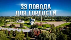 33 REASONS TO BE PROUD