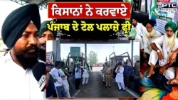 ਕਿਸਾਨਾਂ ਨੇ ਕਰਵਾਏ Punjab ਦੇ Toll Plaza Free | Farmers Protest | Punjabi News