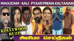 Kollywood Buzz | சினிமா செய்திகள் | 14 Aug 2026 | Kollywood Buzz - Cinema Events | Raj Television