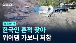 [뉴스A다!] 한국인 흔적 찾아 위어댐 가보니 처참 / 채널A / 뉴스A