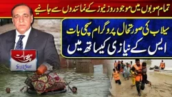 Sachi Bat SK Niazi K Sath| Know the Flood situation from the correspondents of Rose News