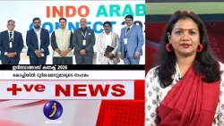 ഇൻഡോഅറബ് കണക്ട് 2026,കൊച്ചിയിൽ ടൂർ ഓപ്പറേറ്റർമാരുടെ സംഗമം  | POSITIVE NEWS | EP 280