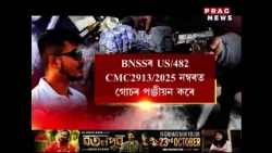 কুখ্যাত অপৰাধী নয়ন ঘোষৰ কু–কীৰ্তিৰ অধ্যায়