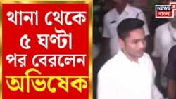 Abhishek Banerjee | ৫ ঘণ্টা জেরার পর শেক্সপিয়র সরণি থানা বেরোলেন অভিষেক | Bangla News