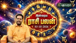 இன்றைய ராசி பலன் 🔮 12 ராசிகளுக்கான மேஷ முதல் மீனம் வரை | Today Rasipalan | 03-10-2026 #puthuyugamtv