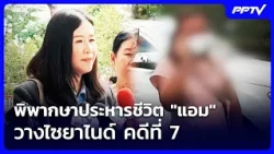 "Am" Sentenced to Death for Cyanide Poisoning, Case #7 | Ruang Yai Live Talk | Aug 25, 2026