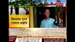 বানাক্ৰান্ত জিলাৰ বিদ্যালয় পুনৰ খোলাৰ প্ৰস্তুতি