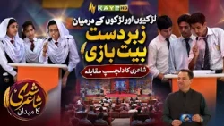 Intense Bait Bazi Competition Between Boys and Girls | An Engaging Poetry Battle | Kay2TV