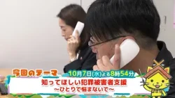 予告【しまねっこの宅配便X】10/7（水）放送「知ってほしい犯罪被害者支援～ひとりで悩まないで～」