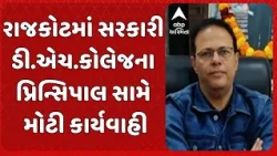 Rajkot News | Major action taken against the Principal of Government D.H. College in Rajkot