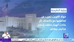 The State of Kuwait expresses its sympathy with Pakistan following a school roof collapse in Pesh...