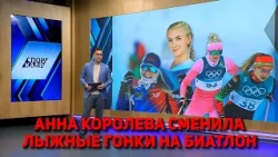 ANNA KOROLEVA SWITCHES FROM CROSS-COUNTRY SKIING TO BIATHLON