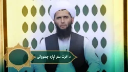 Dene Larkhwani, 19.07.2026 | دیني لارښوونې -  د اخرت سفر لپاره چمتووالی