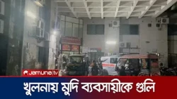 খুলনায় মুদি ব্যবসায়ীকে লক্ষ্য করে গুলি, এলাকায় চাঞ্চল্য | Khulna | Shopkeeper | Jamuna TV