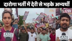 Bihar Police SI : दारोगा भर्ती में देरी से भड़के अभ्यर्थी... किया प्रदर्शन