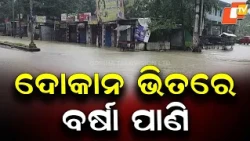 Rainwater Enters Shops in Umerkote as Heavy Rain Causes Severe Waterlogging