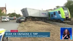 Влак и тир се сблъскаха във Враца