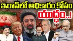 Iran Internal War | ఇరాన్‌లో అధికారం కోసం యుద్ధం..! | IRGC Out of Control? | Trump Final Plan | 99TV