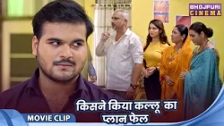 किसने किया कल्लु का प्लान फेल - Arvind Akela (Kallu), Priyanka Rewari, Akansha Dubey